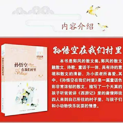 “书香润童年，阅读伴成长”海师附小二（5）班第一组《孙悟空在我们村里》阅读活动