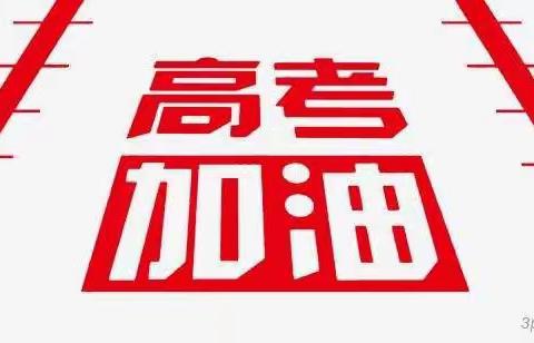 你们乘风破浪  我们保驾护航  安康高新区城市管理执法局护航高考