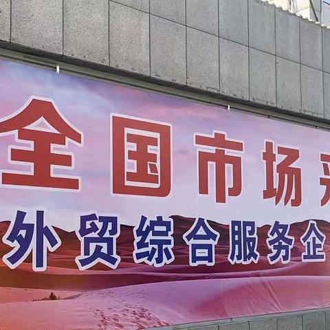 四级联动做铺垫  边疆贸易重发展