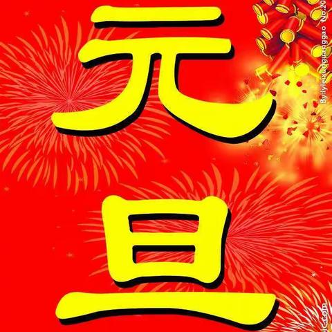 红红火火迎新年，快快乐乐庆元旦