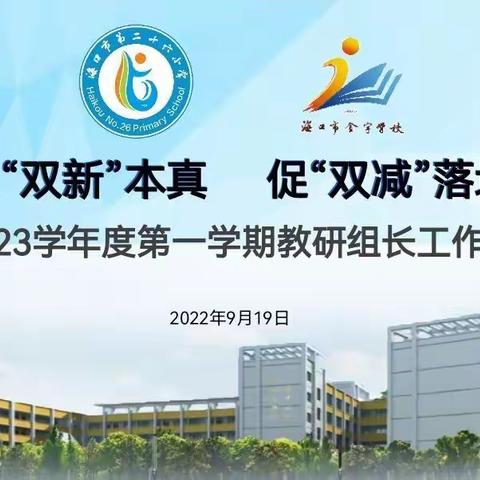 探“双新”本真，促“双减”落地   ——海口市第二十六小学 海口市金宇学校 2022-2023学年度第一学期教研组长会议