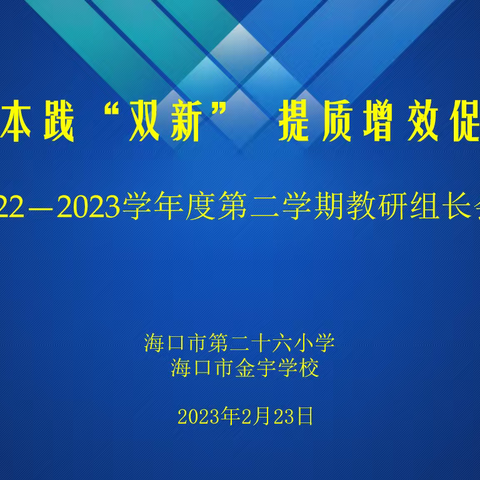 分享交流促提升   笃行致远共成长——海口市第二十六小学接待国培研修学员、屯昌跟岗学员入校学习