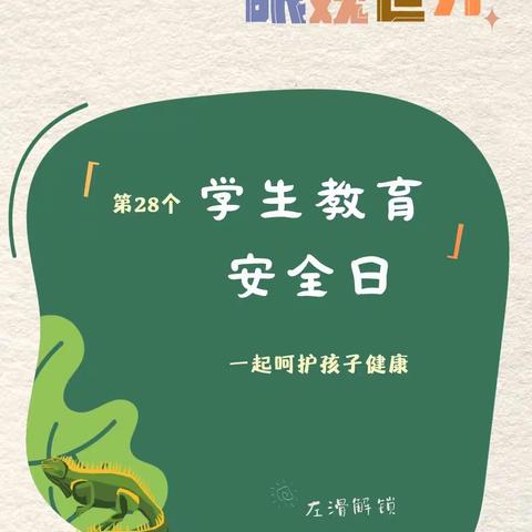 普及安全知识，提高避险能力——新垱幼儿园“第28个安全教育日”主题活动