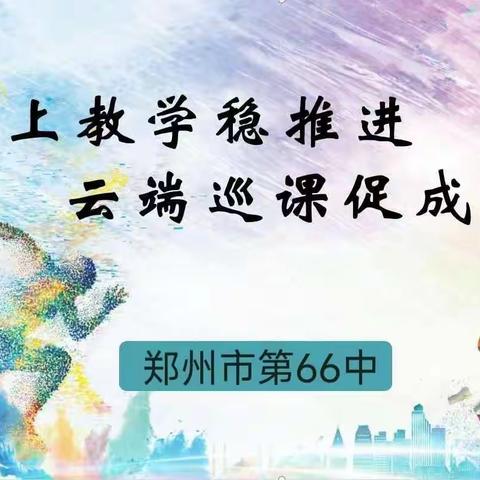 线上听课促教研，评课议课共成长——郑州市第66中线上教学教研