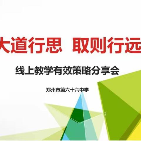 线上教研凝智慧，云端分享共提升——郑州市第66中文科线上教研活动