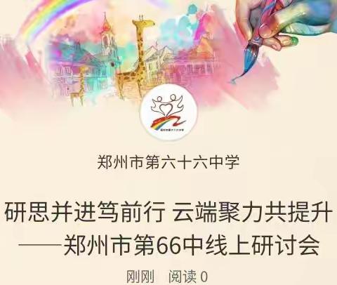 研思并进笃前行 云端聚力共提升——郑州市第66中线上研讨会