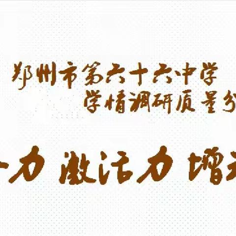 聚合力、激活力、增动力——66中期中学情调研分析