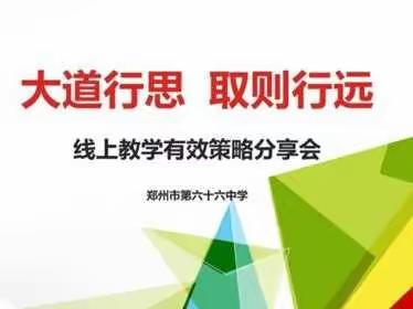 线上教研凝智慧，教学分享促提升——郑州市第66中线上教研活动