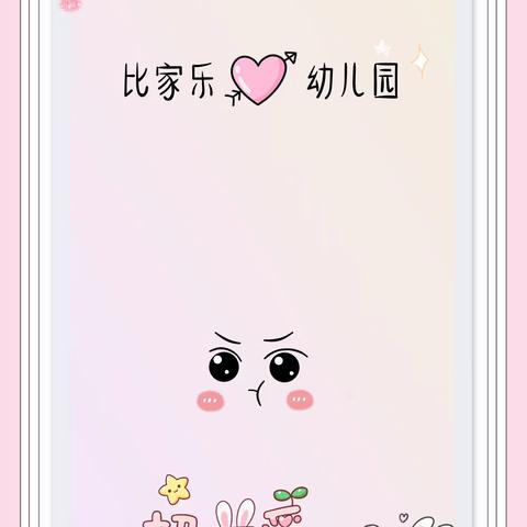 比家乐幼儿园春季招生