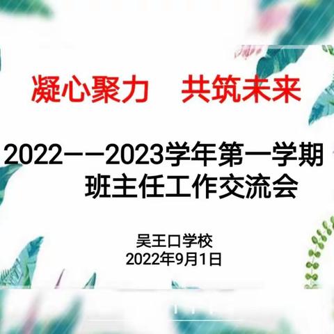 凝心聚力   共筑未来——吴王口学校班主任工作交流会