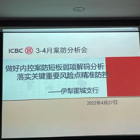 工行伊犁霍城支行开展做好内控案防短板弱项解码分析，落实关键重要风险点精准防空为主题的案防分析会