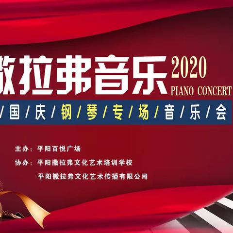 【撒拉弗音乐】庆国庆·百悦钢琴专场音乐会精彩回顾！