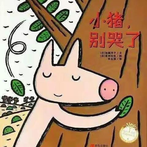 东方名珠幼儿园今日绘本故事分享－《小猪，别哭了》