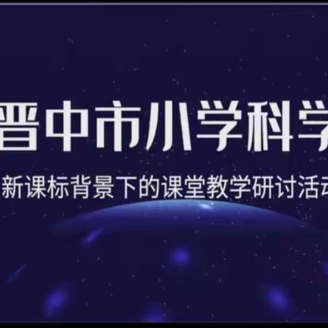 聚焦新课标，践行新理念——灵石县卓越盟区科学学习小结