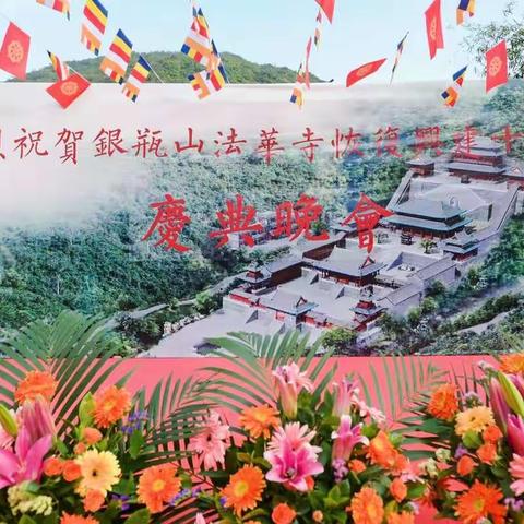 法华寺十周年庆