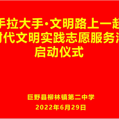 柳林镇第二中学“小手拉大手·文明路上一起走“新时代文明实践志愿服务活动启动仪式