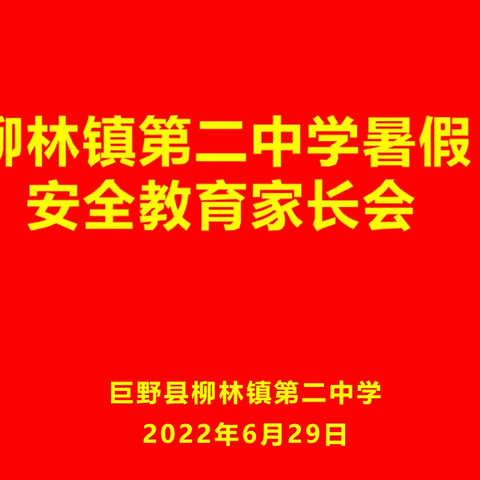 柳林镇第二中学暑假防溺水等安全教育家长会