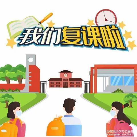 用心防护盼生归，复课复学励志时――南里中心校5月20日工作动态