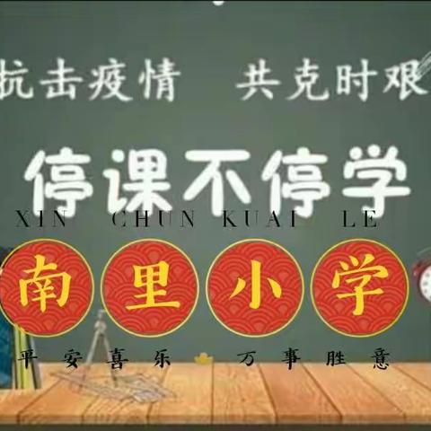 愿你积蓄能量，归来满是成长――南里中心校4月19日工作动态