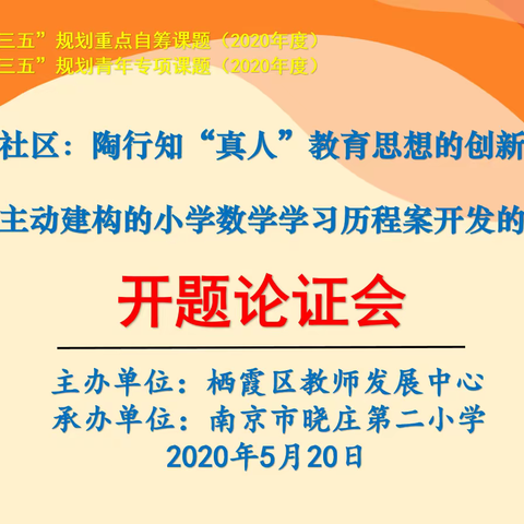 课题研究促内涵发展，专家引领促品质提升——附小集团两项省级课题在晓庄二小举行开题论证会