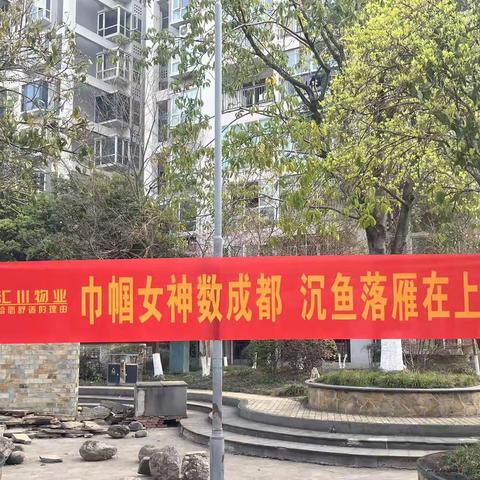 喜迎三八妇女节，汇川物业显温情！