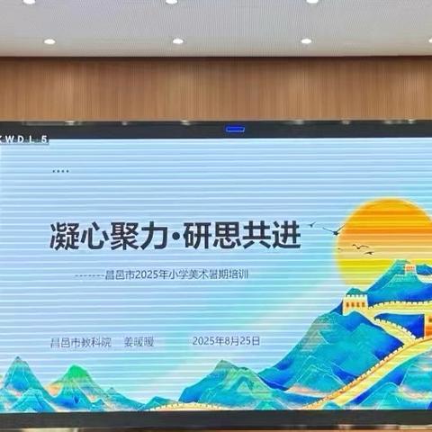 凝心聚力 研思共进——昌邑市小学美术暑期培训纪实