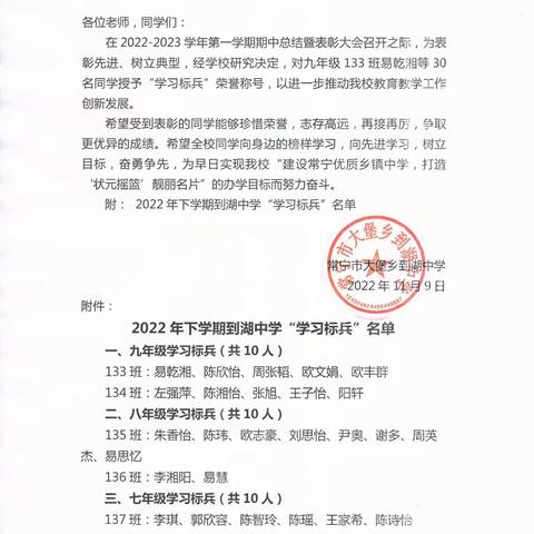 常宁市大堡乡到湖中学关于表彰2022-2023学年第一学期学习标兵的决定