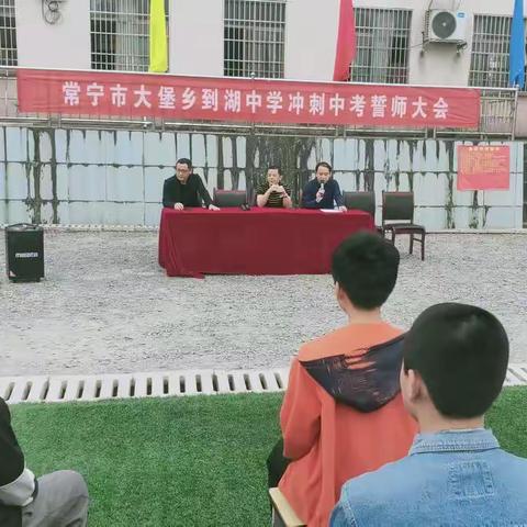 圆梦中考，一起向未来——常宁市大堡乡到湖中学举行冲刺中考誓师大会