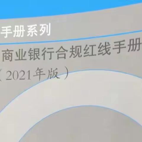 铜陵百大支行开展《商业银行合规手册》学习