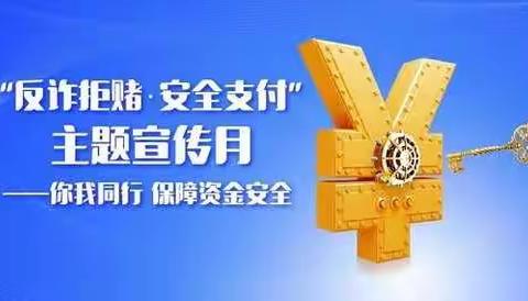 反诈拒赌 安全支付——昆仑东路支行宣传