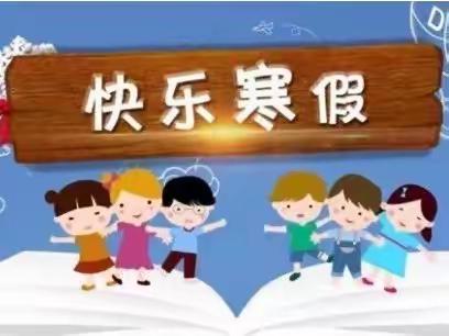 饶良中学寒假防疫安全教育告家长书