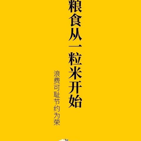 海曲小学五•一中队【爱粮节粮 你我同行】一粥一饭当思来之不易，半丝半缕恒念物力维艰，节约粮食 从我做起💪