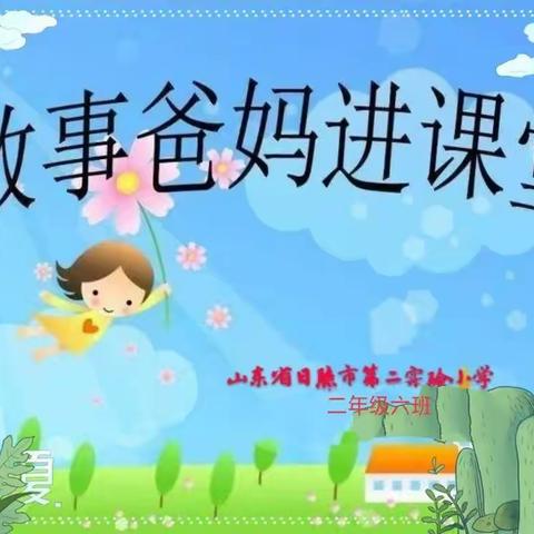 故事爸妈进课堂，家校共育促成长——日照市第二实验小学 二六中队