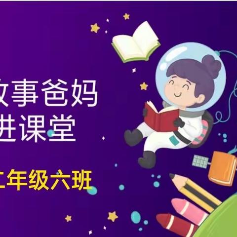 故事爸妈进课堂，家校携手助成长——日照市第二实验小学  二年级六班