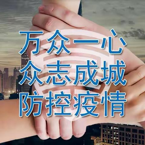 庄货头抗疫第三篇～～村委会领导干部篇