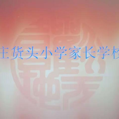 庄货头小学家长学校本学期第二次开课，并表彰了部分优秀学员。
