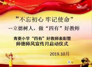 立德树人，做“四有”好教师
------青菱小学举行“师德师风宣传月”启动仪式