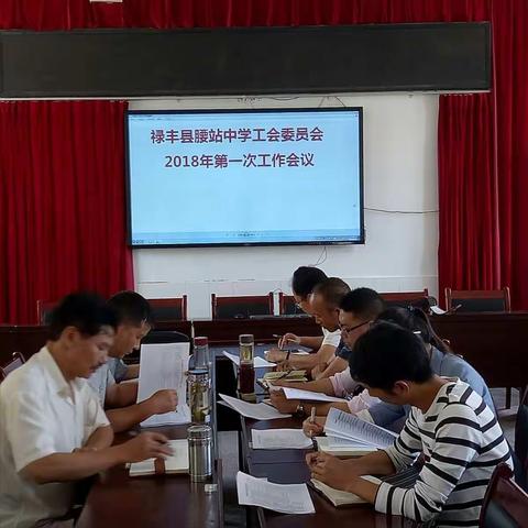 禄丰县腰站初级中学工会委员会2018年第一次工作会议