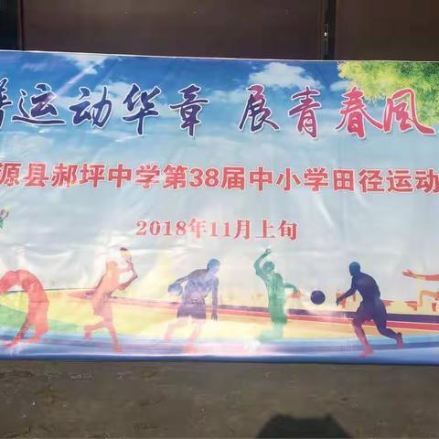 谱运动华章，展青春风采——桃源县郝坪中学第38届中小学生运动会