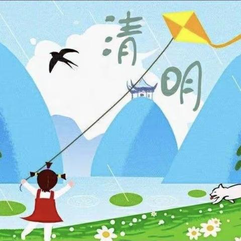 2022年清明节放假通知及温馨提示