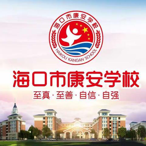 学习丰盈智慧 交流共话成长——海口市秀英区康安学校音乐组第十次教研活动（十）