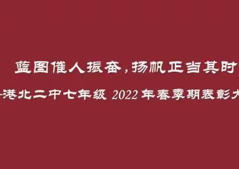 【荷城红烛 育人先锋】蓝图催人振奋，扬帆正当其时﻿——港北二中七年级2022年春季期表彰大会