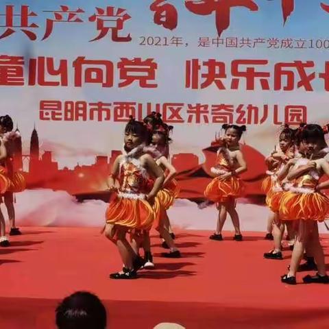 2021年6.1昆明市西山米奇幼儿园＂童心向党.快乐成长”