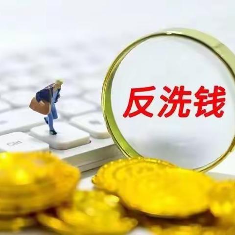 东方红支行组织员工学习关于2021年银行业金融机构反洗钱执法检查问题情况的通报