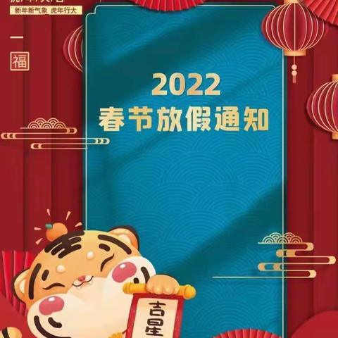 张村中心幼儿园2022年寒假放假致家长一封信