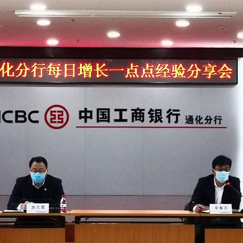 通化分行召开每日增长一点点经验分享会