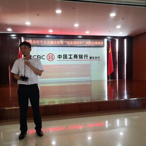 通化分行个人金融业务部“压实责任年”风险合规培训