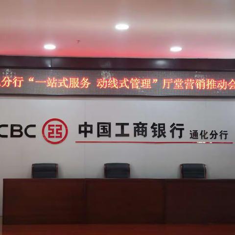 通化分行个金部召开“一站式服务 动线式管理”厅堂营销推动会