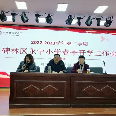 【碑林教育】凝心聚力启新程，脚踏实地谱新篇——碑林区永宁小学召开2022-2023学年第二学期春季开学工作会