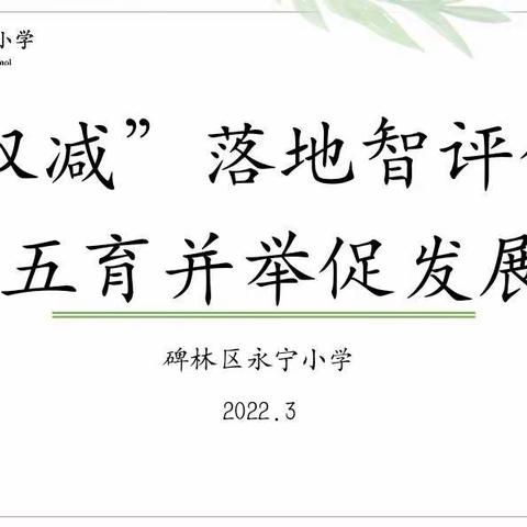 【碑林教育】“双减”落地智评价  五育并举促发展——碑林区永宁小学召开“学生综合素养评价”工作促进会